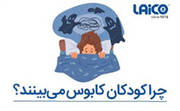 کابوس شبانه کودکان 