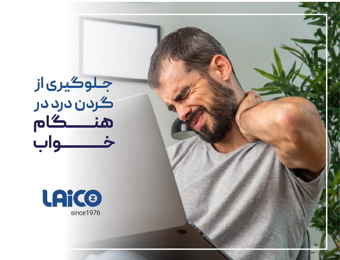 چگونه از گردن درد حین خواب جلوگیری کنیم